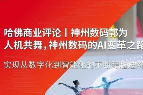 哈佛商业评论丨神州数码郭为：人机共舞，神州数码的AI变革之路