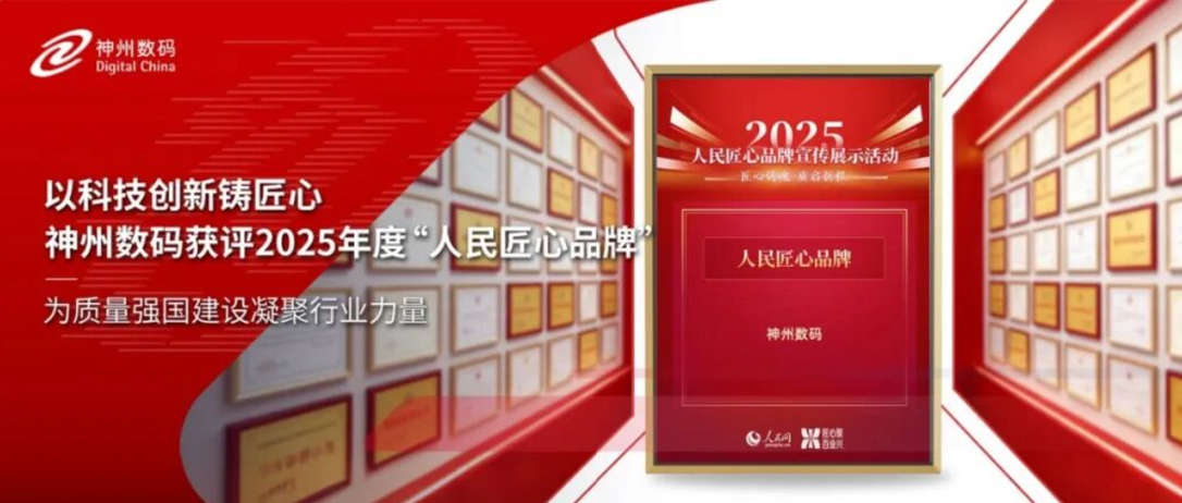 以科技创新铸匠心，神州数码获评2025年度“人民匠心品牌”